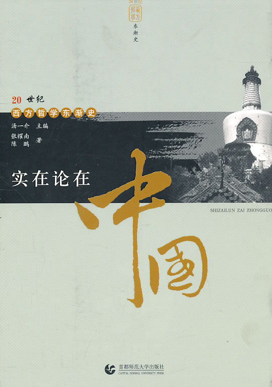 西学—实在论在中国