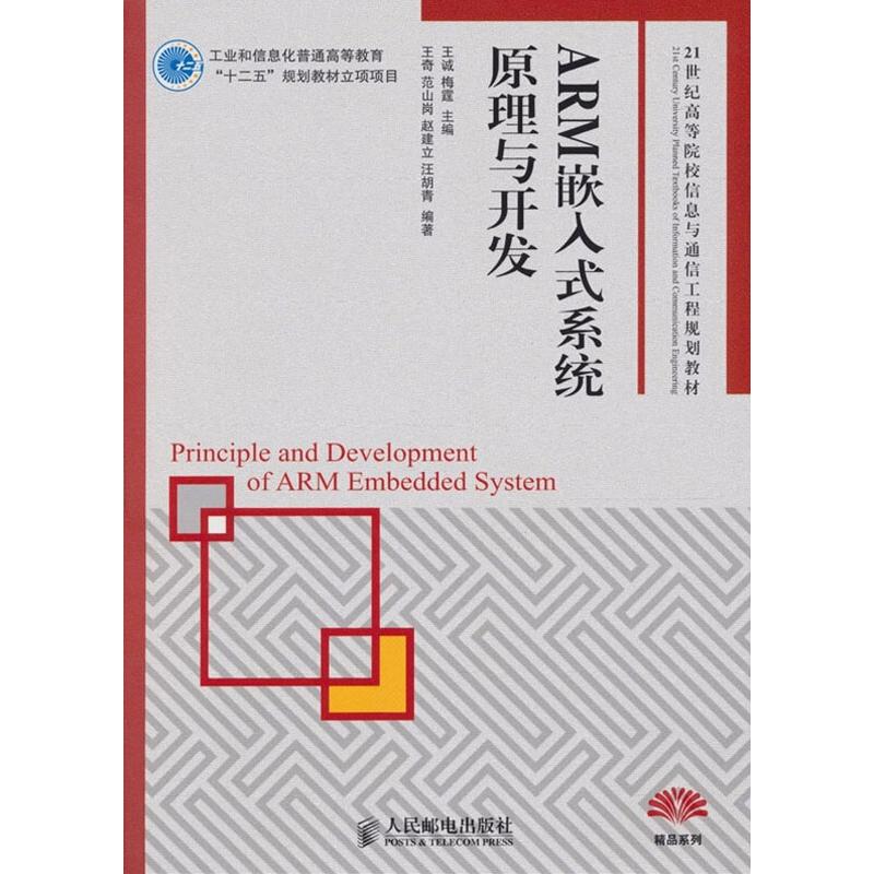 ARM嵌入式系统原理与开发