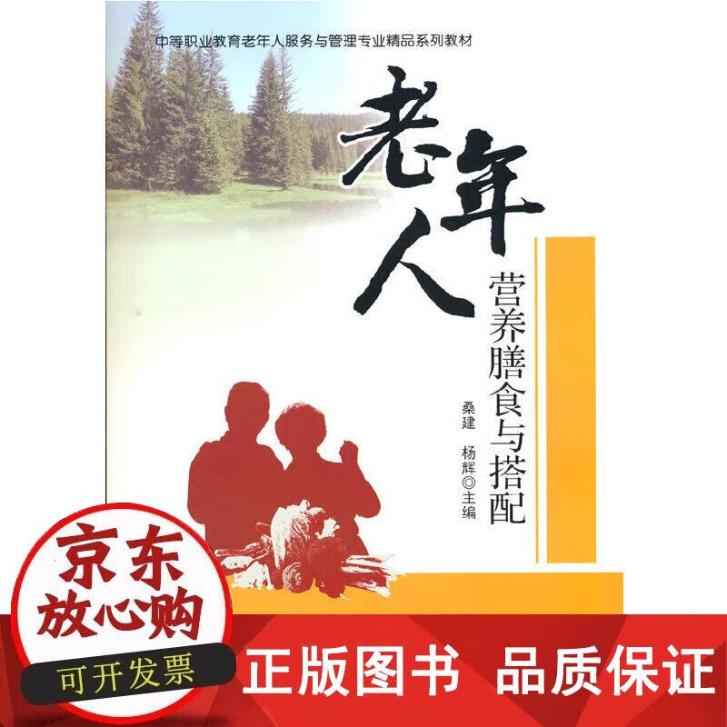 老年人营养膳食与搭配 桑建,杨辉 9787030675644