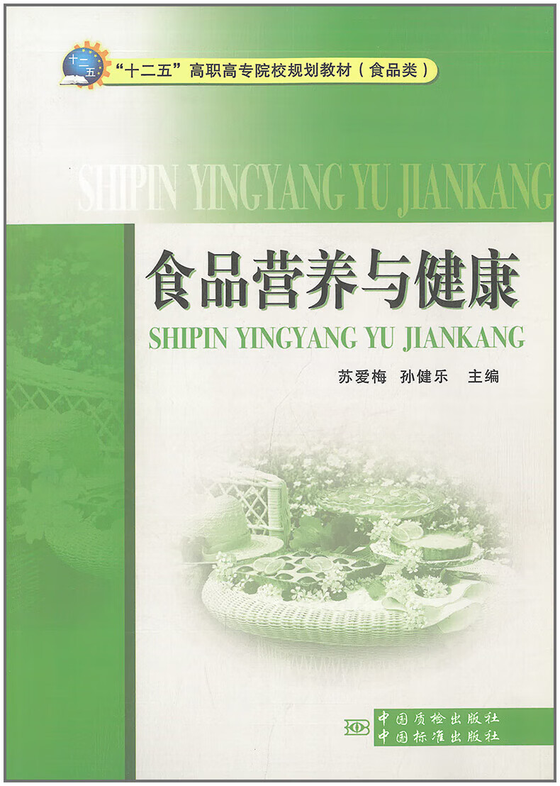 食品营养与健康 苏爱梅 孙健乐主编