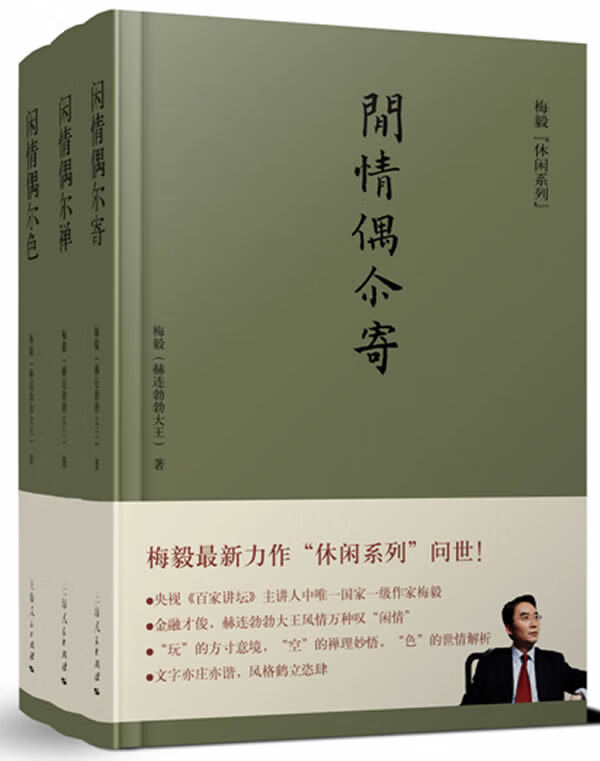 梅毅休闲系列(全三册) 文学 梅毅(赫连勃勃大王)著 上海人民出版社