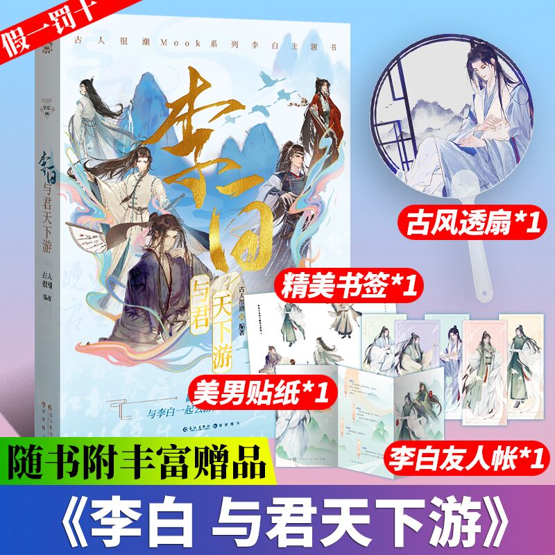 李白与君天下游 古人很潮mook系列 公子世无双汉风潮流志君子温如玉