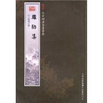 鸡肋集 晁補之 吉林出版集团