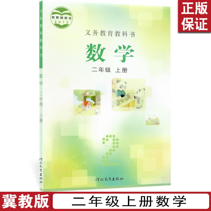 2023正版新书小学数学教材二年级上册数学书课本 教材教科书河北教育出版社小学2年级上学期数学冀教版数学冀教版二年级上册学生