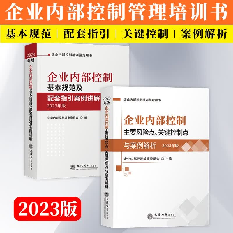 2023新版 企业内控2册 企业内部控制基本规范及配套指引案例讲解+主要风险点、关键控制点与案例解析 企业内部控制管理培训