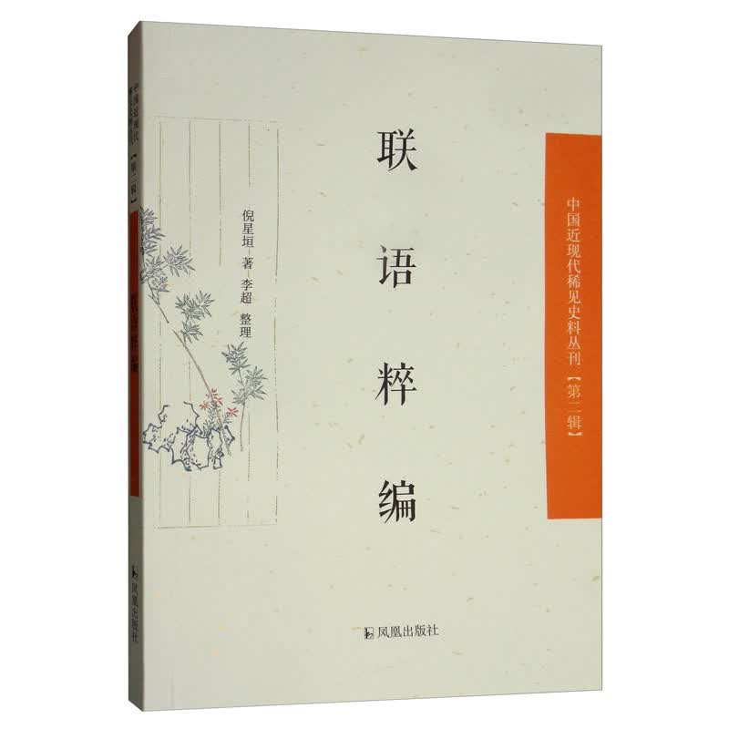 联语粹编/中国近现代稀见史料丛刊·第二辑