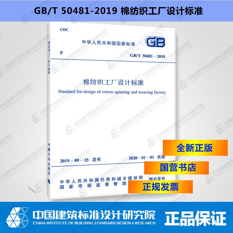 GB/T50481-2019棉纺织工厂设计标准