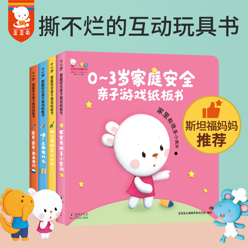 安全亲子游戏纸板书(套装全4册,歪歪兔出品) 歪歪兔关键期早教项目组