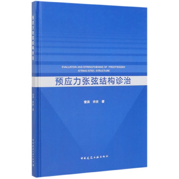 预应力张弦结构诊治(精)