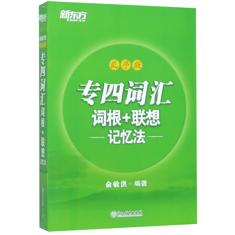 专四词汇词根+联想记忆法(乱序版)