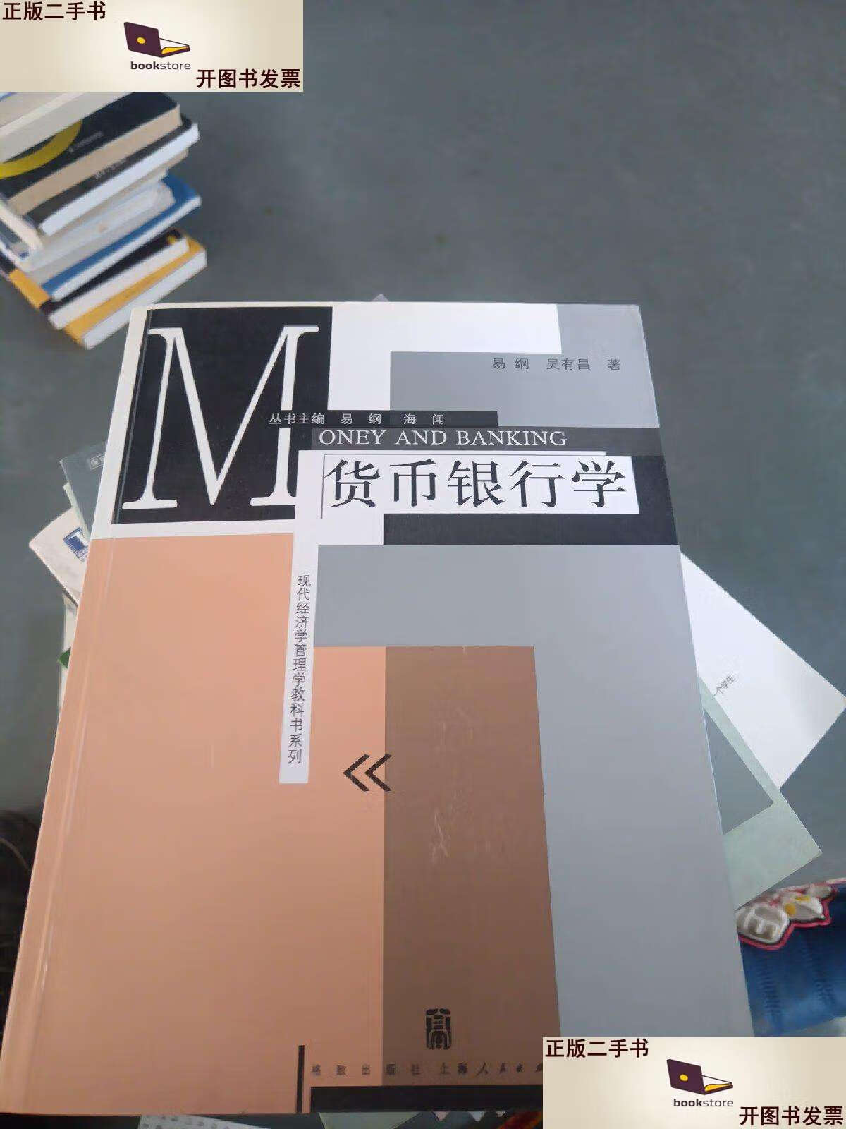 【二手9成新】货币银行学 /易钢 上海人民