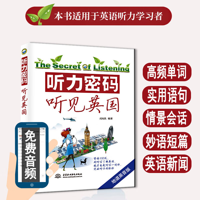 赠音频 听力密码:听见英国 100天听英国式发音 中英双语英语听力书