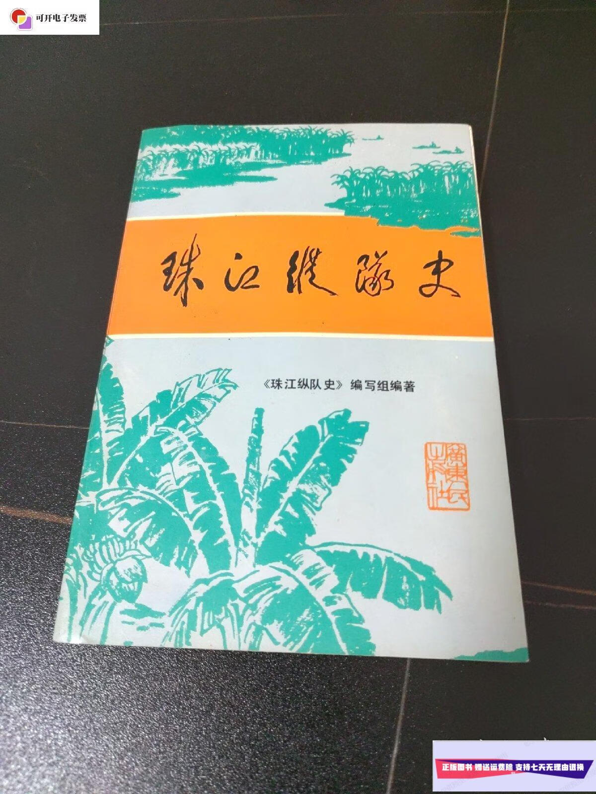【二手9成新】珠江纵队史 /珠江纵队时并协助 广东人民出版社
