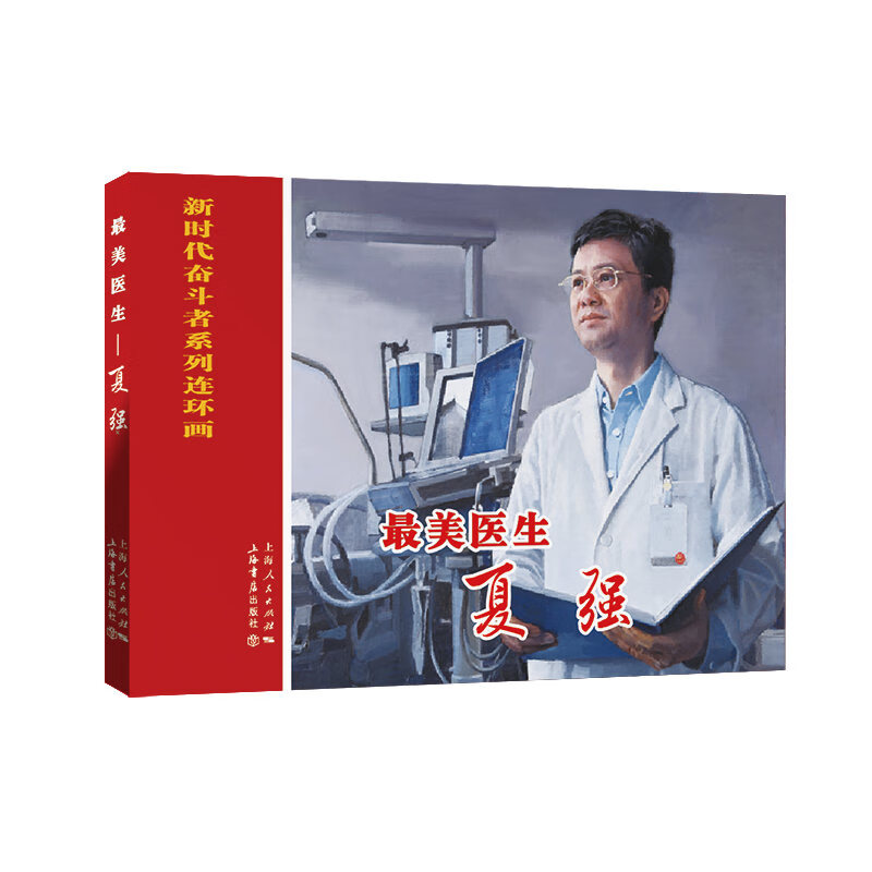 美医生--夏强（新时代奋斗者系列连环画）9787545818642上海人民王萌萌编文