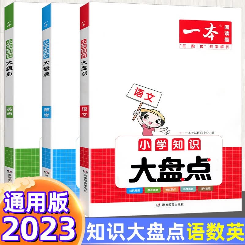 2023图书小学语文数学英语基础知识大盘点知识大全四五六年级考试总复习资料书人教版 小升初语文数学 基础知识大盘点语文数学英语 小学升初中