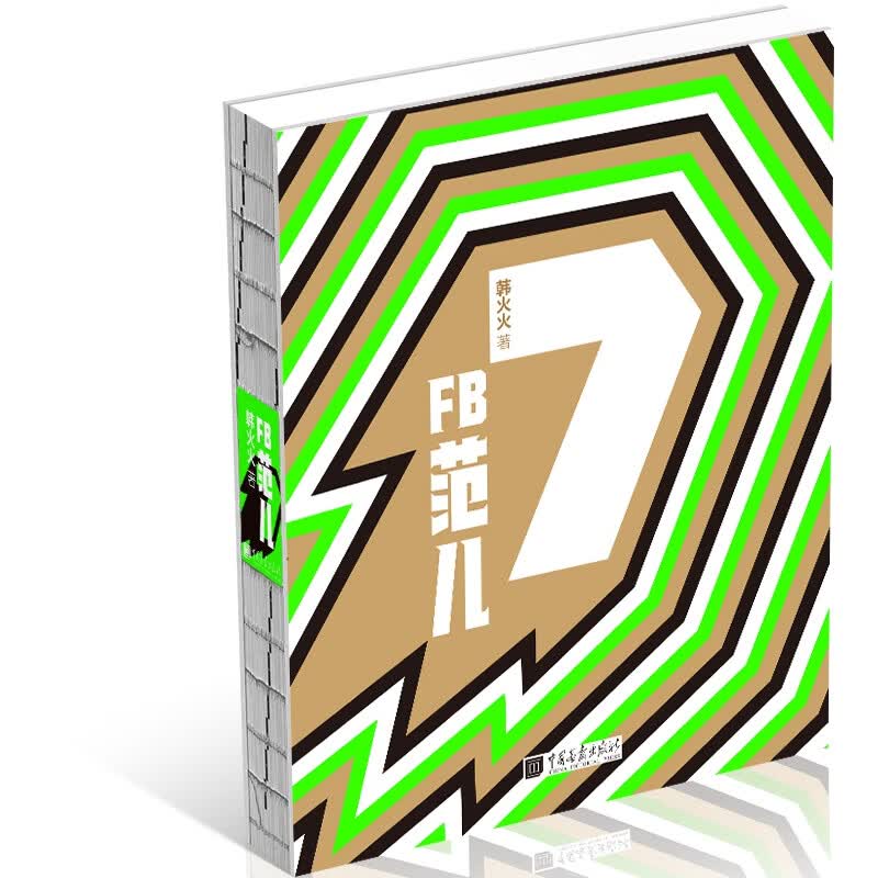正版现货 FB范儿 7 专著 韩火火[著] FB fan er9787514617177中国画报