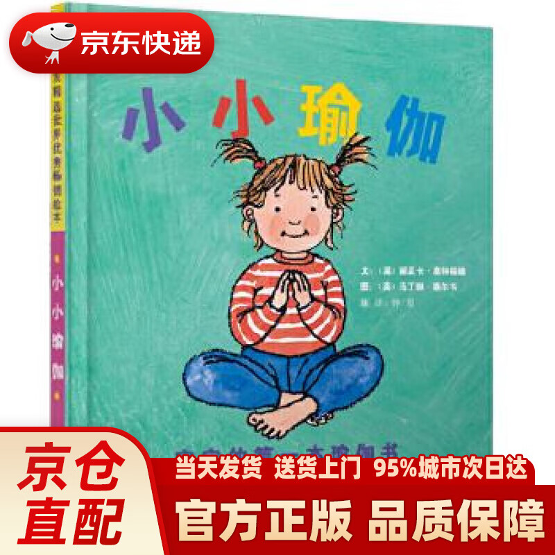 【新华正版图书】小小瑜伽 宝宝的本瑜伽书（启发童书馆出品） 丽贝卡·惠特福德, 马丁娜·塞尔韦