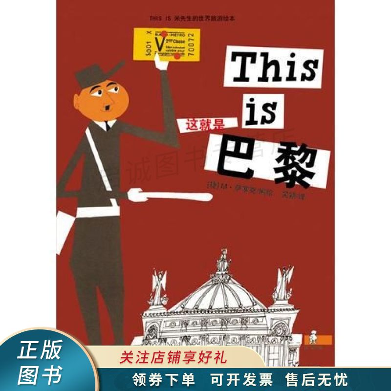 thisis米先生的世界旅游绘本·这就是巴黎:thisis系列 萨塞克 【稀缺