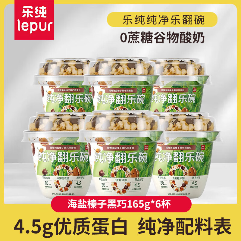 乐纯（LePur&#039;）翻乐碗纯净酸奶0蔗糖发酵代餐巴旦木燕麦黑巧165g谷物酸奶 海盐榛子黑巧燕麦*6
