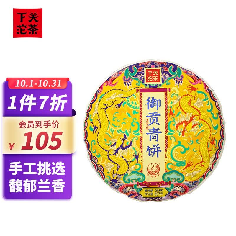 下关沱茶 茶叶 普洱茶 普洱生茶 易武茶区兰花香御贡青饼饼茶 357g/饼属于什么档次？