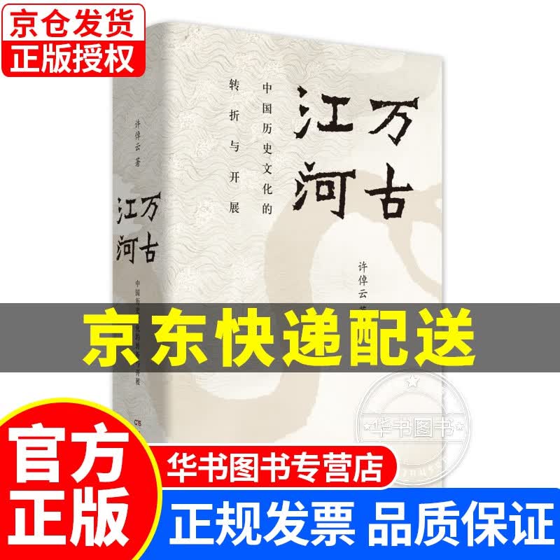 万古江河：中国历史文化的转折与开展 万古江河