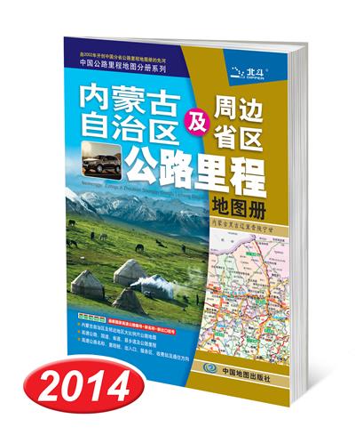 内蒙古自治区及周边省区公路里程地图册 天域北斗