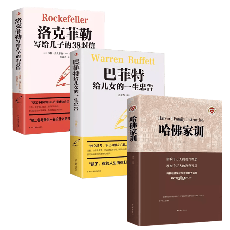 【3册】哈佛家训+洛克菲勒写给儿子的38封信+巴菲特给儿女的一生 忠告教育心理学父母家教方法书京仓【读】封面
