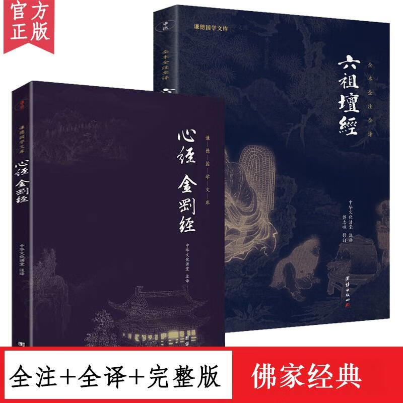 共2册原文+注释+译文六祖坛经金刚经心经/十三经书籍新版佛学入门书籍般若波罗蜜多心经中华国学书局佛经