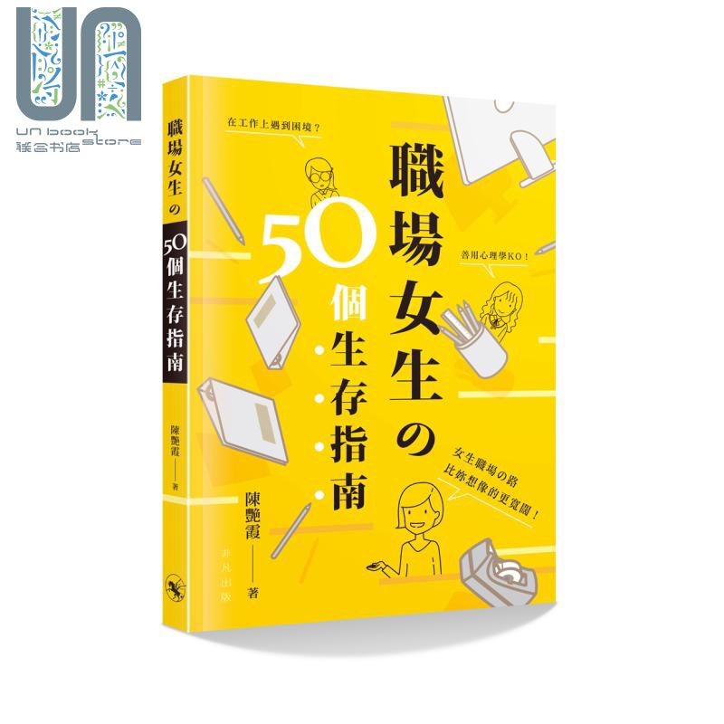 职场女生の50个生存指南 港台原版 陈艳霞 非凡出版