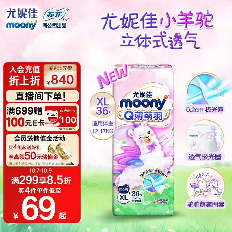 MOONY 尤妮佳Q薄萌羽小羊驼拉拉裤XL36片(12-17kg) 柔软透气轻芯超薄高性价比高么？