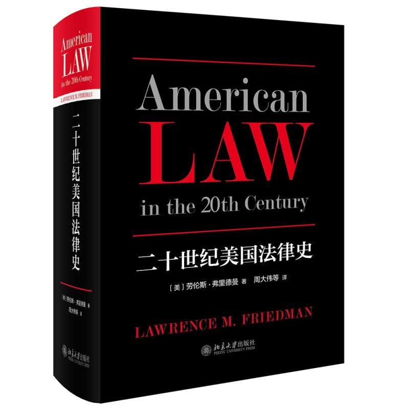 二十世纪美国法律史 新版怎么看?