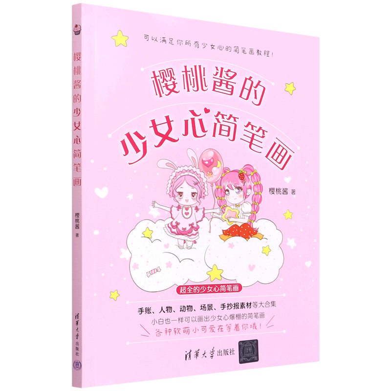 樱桃酱的少女心简笔画