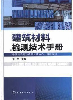 建筑材料检测技术手册,张中,化学工业出版社