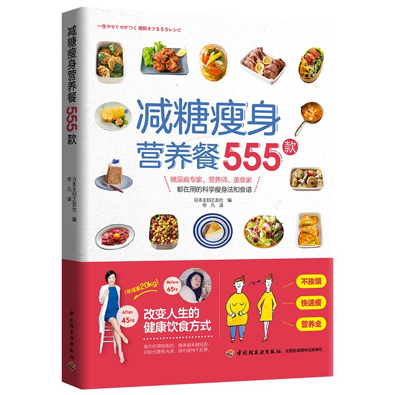 [正版图书]减糖瘦身营养餐555款