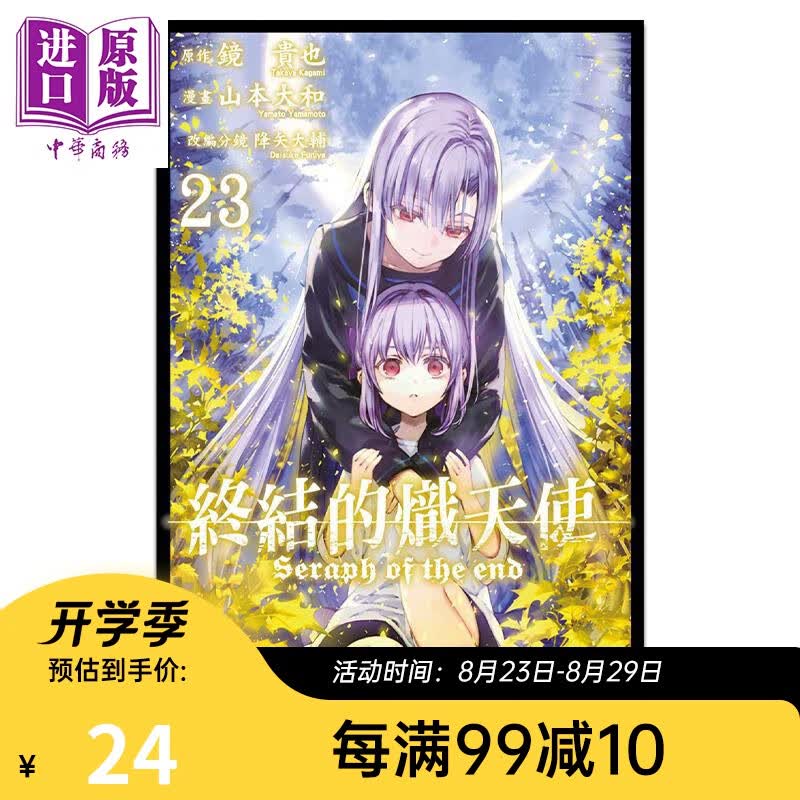 漫画 终结的炽天使 23 山本大和 台版漫画书 青文出版