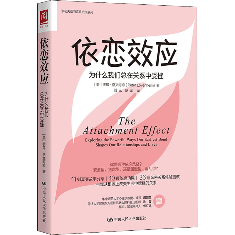 依恋效应 为什么我们总在关系中受挫 图书