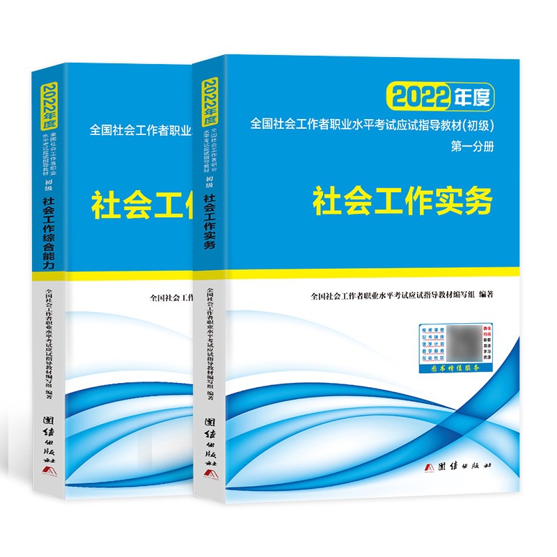备考2023社会工作者初级2022应试指导教材社工师初级社会工作实务+社会工作综合能力（套装共2册）
