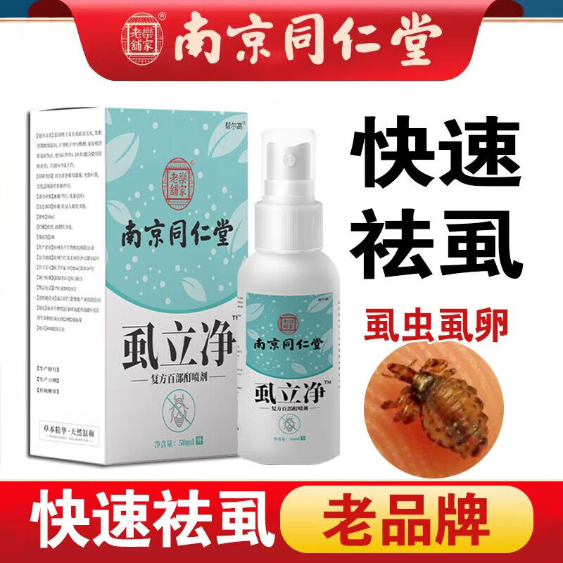 南京同仁堂百部酊50% 阴虱百部酊虱子药儿童小女孩头发虱立净除男女士