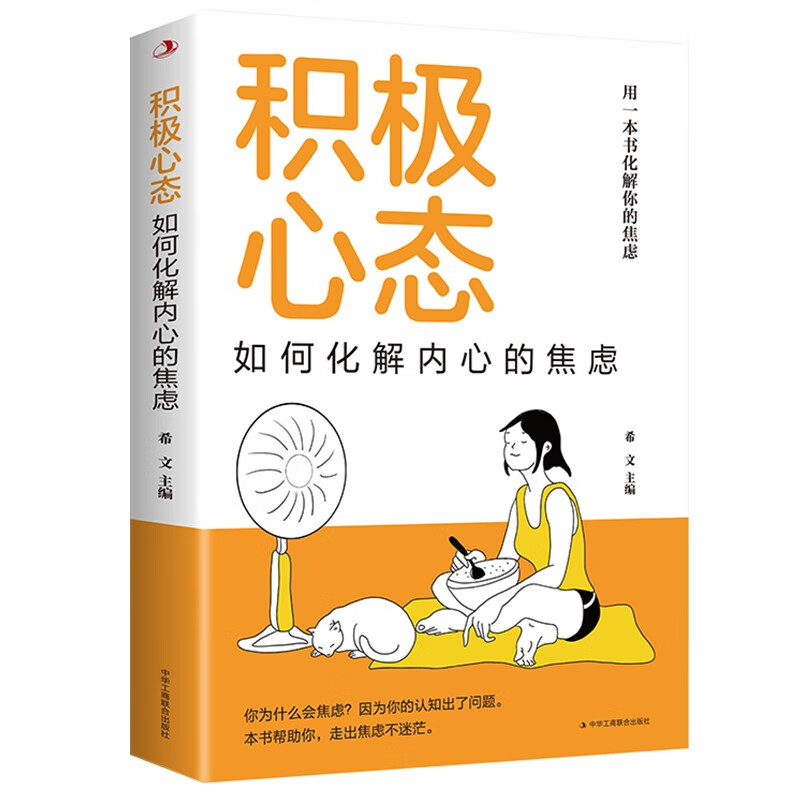 积极心态：如何化解内心的焦虑