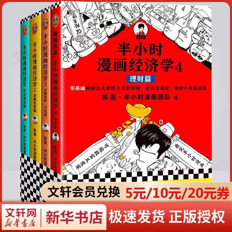 半小时漫画经济学全套4册 生活常识篇+金融危机篇+金融危机篇（完结篇）+理财篇 二混子哥混知漫画
