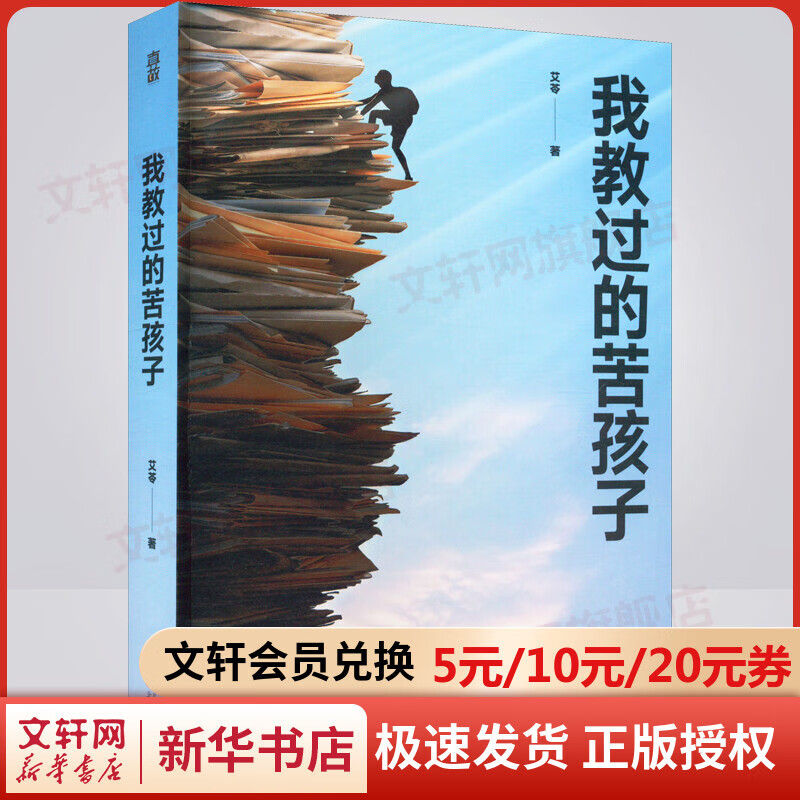 纪实文学系列 我教过的苦孩子 定价58