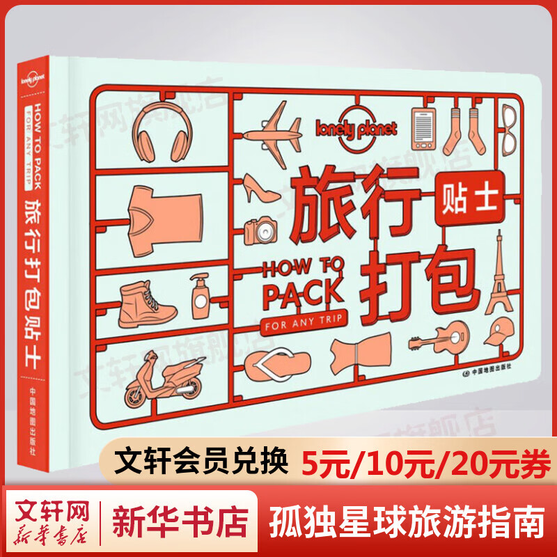 旅行打包贴士 孤独星球Lonely Planet旅行指南系列