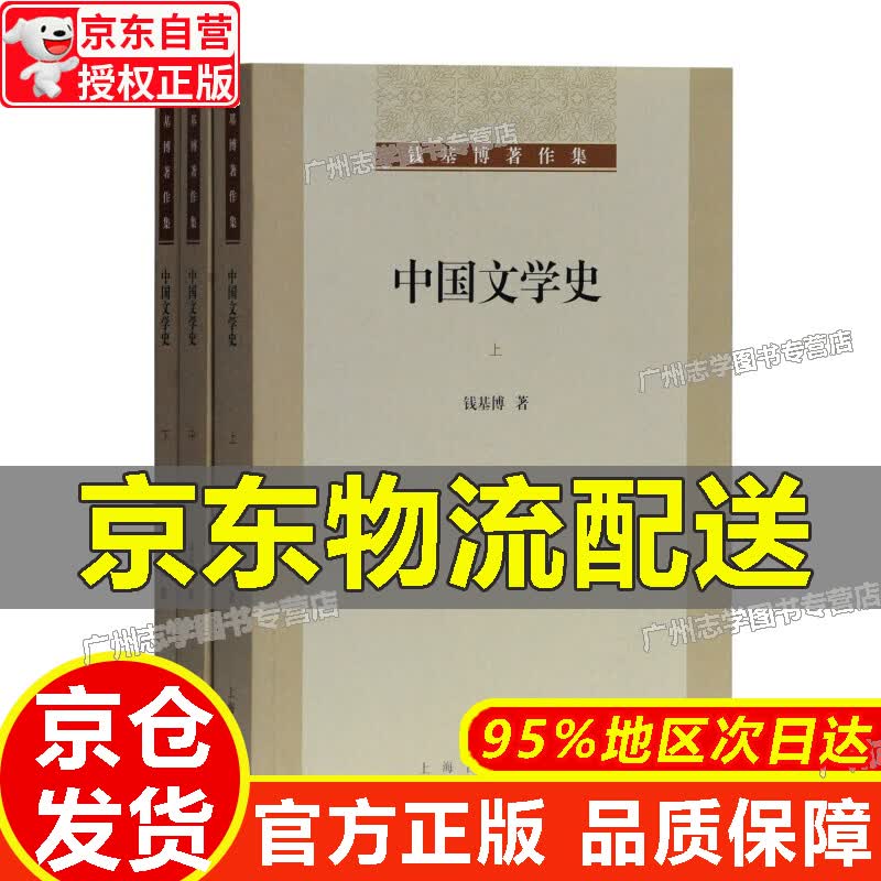 【京东配送正版】中国文学史（全三册）(钱基博著作集) 正版