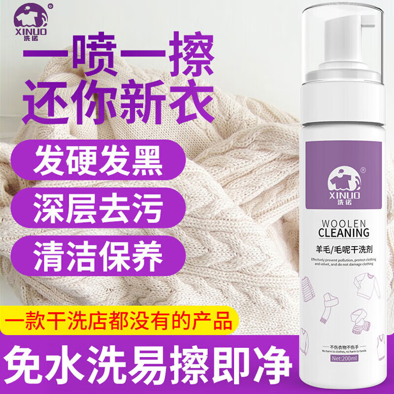 洗诺（XINUO）毛呢大衣干洗剂200ml 清洗羊绒羊毛衣服去油渍免洗慕斯毛呢干洗剂-九块九专栏-全利兔-实时优惠快报