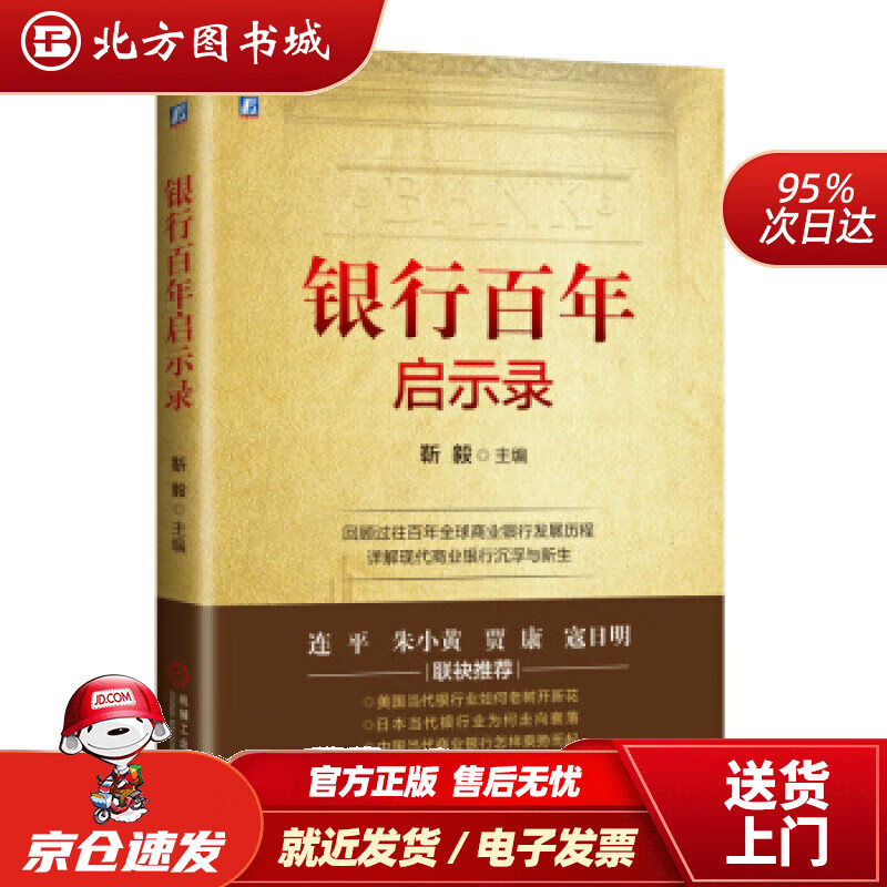 【正版现货】银行百年启示录靳毅著机械工业出版社 北方图书城