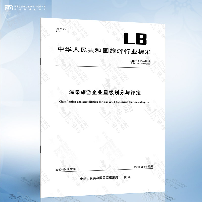 LB/T 016-2017 温泉旅游企业星级划分与评定