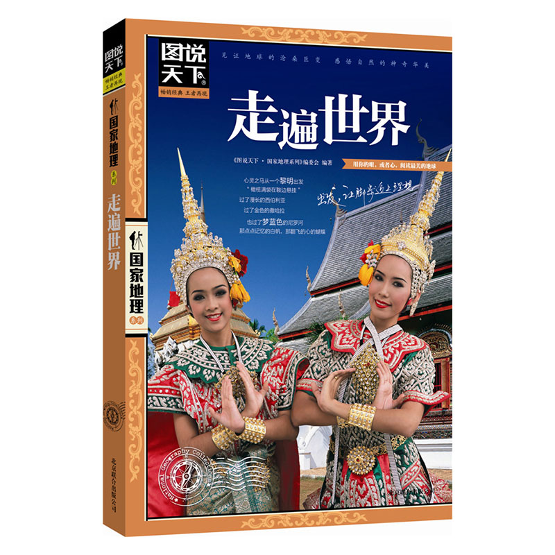 走遍世界/图说天下国家地理系列