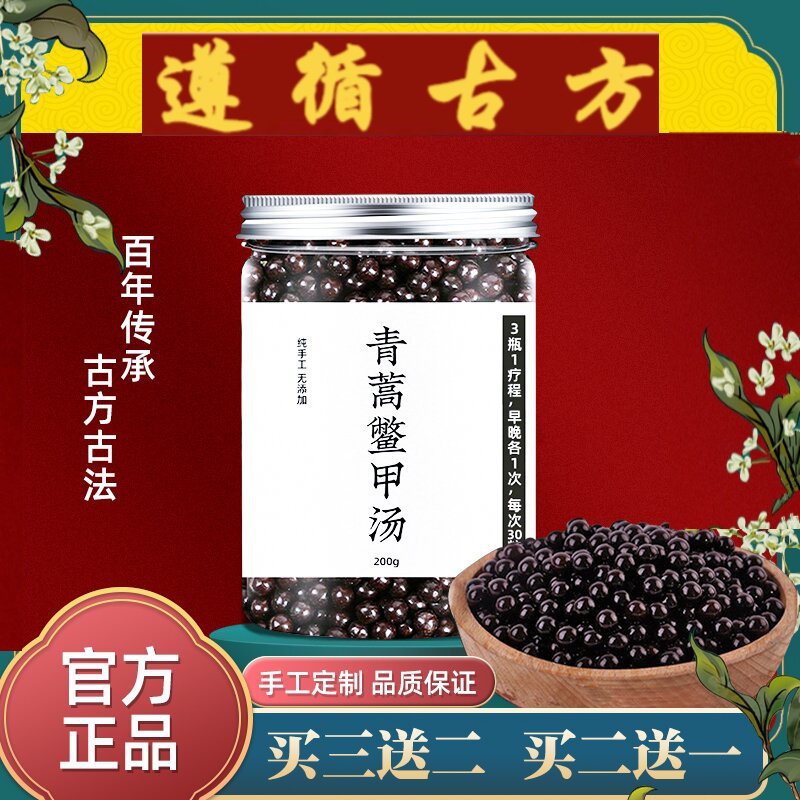 青蒿鳖甲汤 青蒿鳖甲丸 北京地道原材料 古方配比 睿德堂 一件