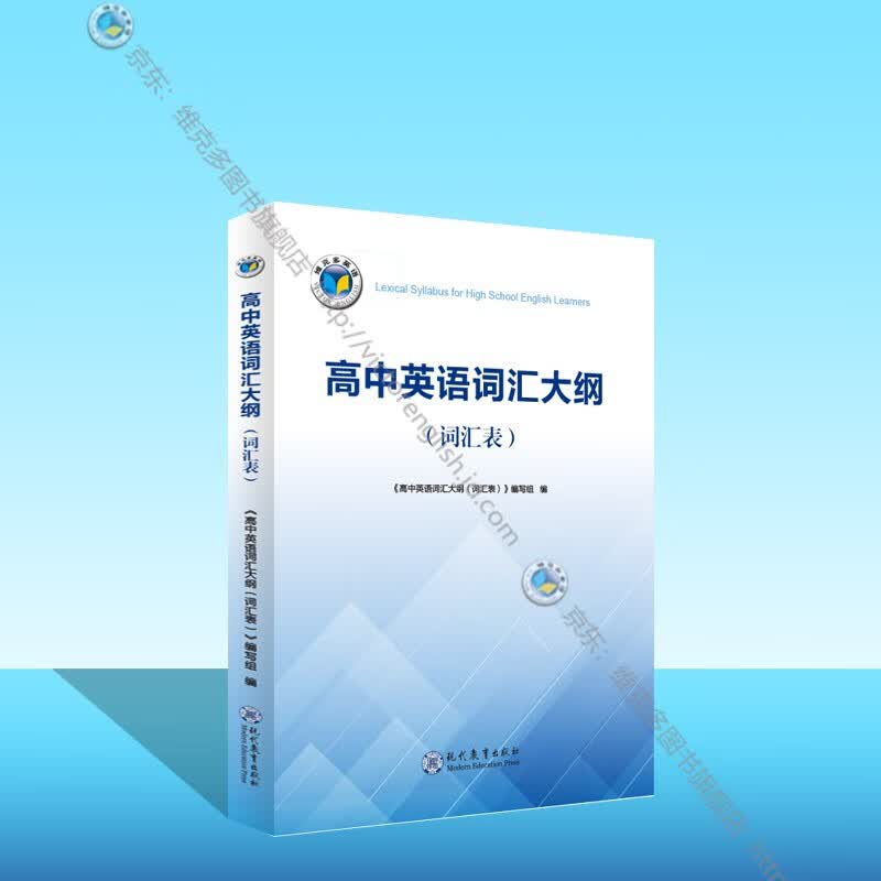 维克多 高中英语词汇大纲：词汇表