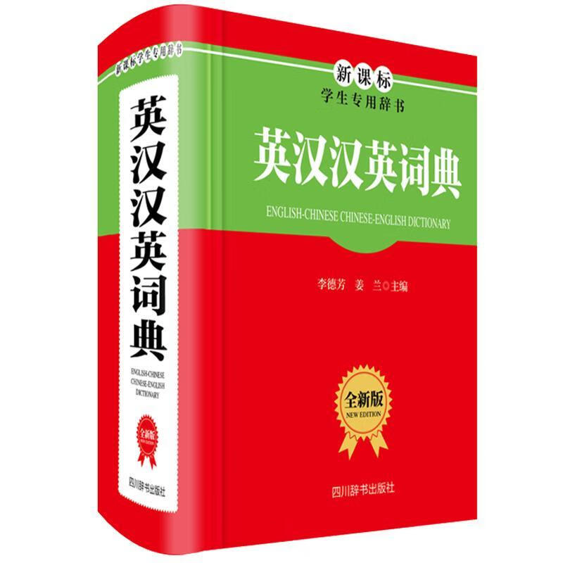 英汉汉英词典（版）李德芳四川辞书出版社有限公司9787557905958 外语书籍 安徽新华正版书籍